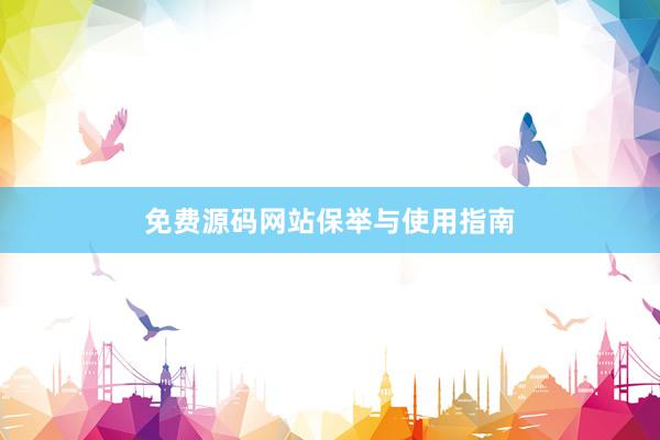 免费源码网站保举与使用指南