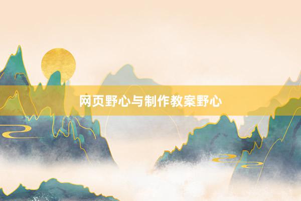 网页野心与制作教案野心