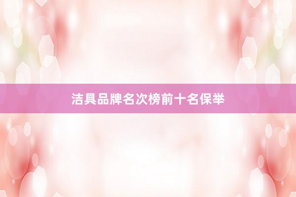 洁具品牌名次榜前十名保举