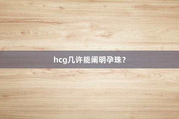 hcg几许能阐明孕珠？